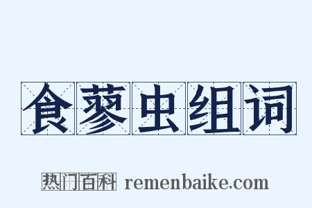 食蓼虫组词是什么意思的图片